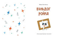 Бульдог Ройка. Ирина Зартайская Printed books Нигма