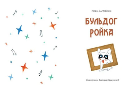 Бульдог Ройка. Ирина Зартайская Printed books Нигма