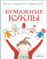 Бумажные куклы .Дональдсон Джулия Printed books Машины Творения