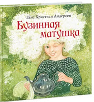 Бузинная матушка. Г. Х. Андерсен. Printed books Нигма