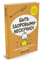 Быть здоровыми - нескучно! Printed books МАХАОН