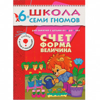 Школа Семи Гномов. Стартовый набор. 6+ Printed books Мозаика-Синтез
