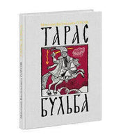 Тарас Бульба: повесть. Н. В. Гоголь Нигма