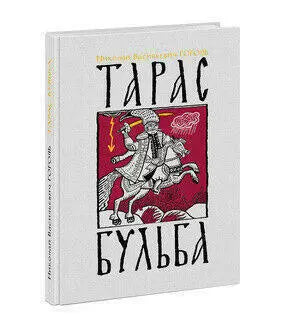 Тарас Бульба: повесть. Н. В. Гоголь Нигма