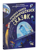 Большая книга космических сказок. Лисаченко А. Printed books Клевер