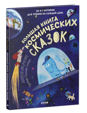 Большая книга космических сказок. Лисаченко А. Printed books Клевер