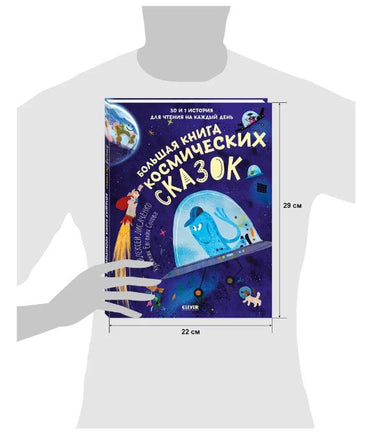 Большая книга космических сказок. Лисаченко А. Printed books Клевер