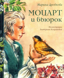 Моцарт и вьюрок,  Дробкова М.,  2021 - [bookvoed_us]