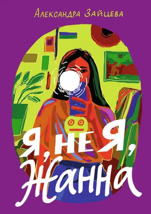 Я, не Я, Жанна Printed books Самокат