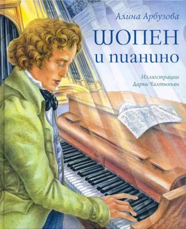 Шопен и пианино,  Арбузова   А., 2022 - [bookvoed_us]