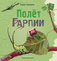 Полет Гарпии.Елена Хаецкая Printed books Ясень и Бук