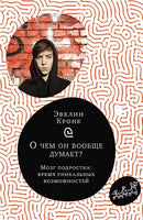 О чем он вообще думает? Подростковый мозг. Print Books Самокат