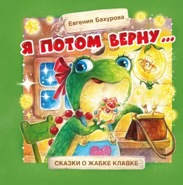 Терапевтические сказки. Я потом верну… Printed books СТРЕКОЗА