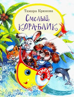 Смелый кораблик, Крюкова Т. Printed books Аквилегия