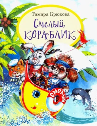 Смелый кораблик, Крюкова Т. Printed books Аквилегия