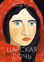 Сельма Норт. Царская дочь Printed books Самокат