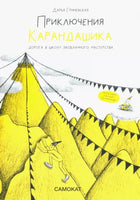 Приключения карандашика. Дорога в Школу. Заоблачного Мастерства. Print Books Самокат
