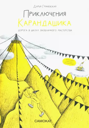 Приключения карандашика. Дорога в Школу. Заоблачного Мастерства. Print Books Самокат