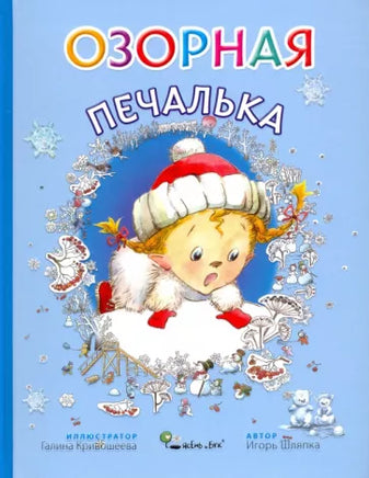 Озорная печалька. Игорь Шляпка Твердая обложка Ясень и Бук
