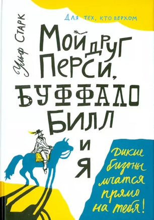 Мой друг Перси, Буффало Билл и я. Printed books Самокат
