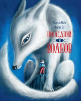 Последний из волков. Себастьян Перез Printed books Редкая Птица