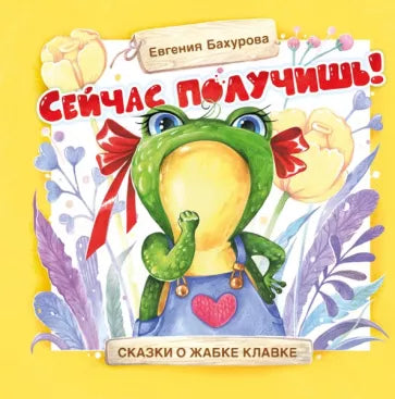 Терапевтические сказки. Сейчас получишь! Printed books СТРЕКОЗА