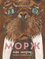 Морж как морж,ничего особенного Printed books Самокат
