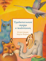 Удивительные сказки о животных. Иллюстрации Марты Фарина Printed books Редкая Птица