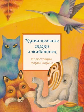 Удивительные сказки о животных. Иллюстрации Марты Фарина Printed books Редкая Птица
