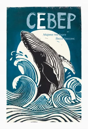 Север. Марике тен Берге, Йессе Гооссенс Printed books Редкая Птица