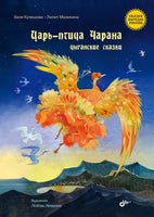 Сказки народов России. Царьптица Чарана. Цыганские сказки. Printed books BHV