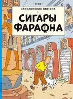Сигары Фараона. Приключения Тинтина. Эрже Printed books Мелик Пашаев