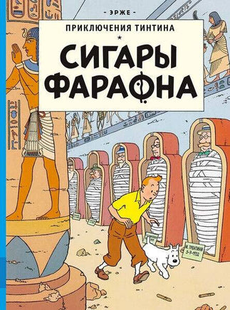 Сигары Фараона. Приключения Тинтина. Эрже Printed books Мелик Пашаев