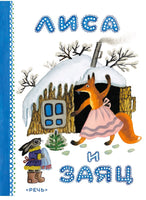Лиса и заяц. Художник Васнецов Ю. Printed books Речь