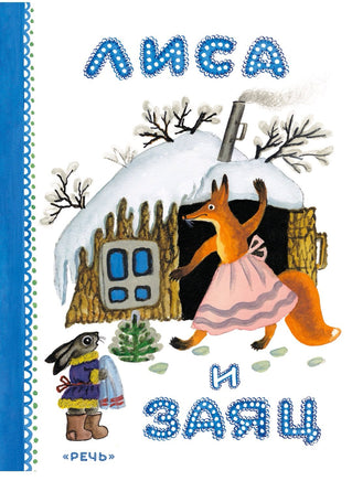 Лиса и заяц. Художник Васнецов Ю. Printed books Речь