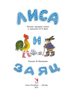 Лиса и заяц. Художник Васнецов Ю. Printed books Речь