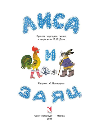 Лиса и заяц. Художник Васнецов Ю. Printed books Речь