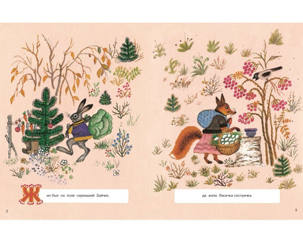 Лиса и заяц. Художник Васнецов Ю. Printed books Речь
