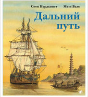 Дальний путь Printed books Белая Ворона