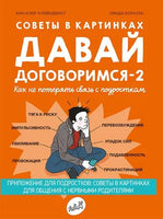 Давай договоримся-2! Как не потерять связь с подростком. Самокат