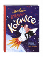 Давай поговорим о космосе Printed books Лабиринт