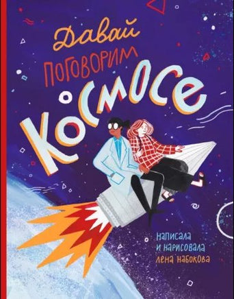 Давай поговорим о космосе Printed books Лабиринт