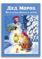 Дед Мороз, Йоулупукки, Бефана и другие. Printed books ИД Мещерякова