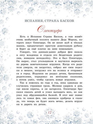 Дед Мороз, Йоулупукки, Бефана и другие. Printed books ИД Мещерякова