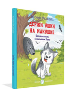 Держи ушки на макушке. Безопасность с малышом Лаки Printed books Вакоша