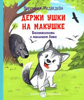 Держи ушки на макушке. Безопасность с малышом Лаки Printed books Вакоша