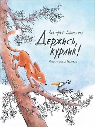 Держись, Курлик! Топоногова В. Printed books Архипелаг