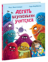 Десять вкусненьких учителей. Р. Монтгомери Printed books Нигма