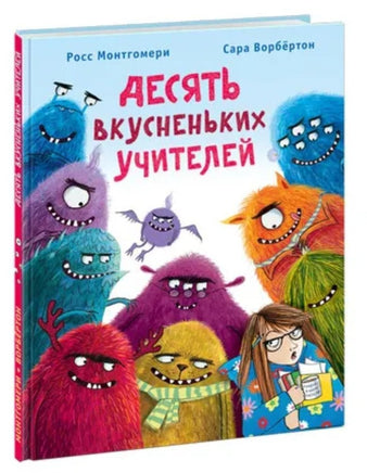 Десять вкусненьких учителей. Р. Монтгомери Printed books Нигма