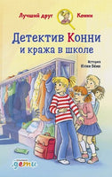 Детектив Конни и кража в школе Printed books Альпина